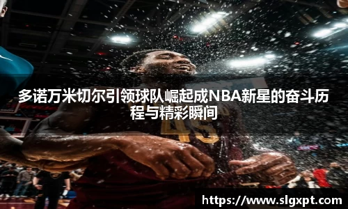 多诺万米切尔引领球队崛起成NBA新星的奋斗历程与精彩瞬间