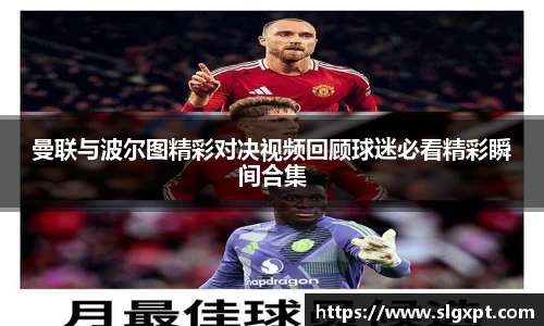 曼联与波尔图精彩对决视频回顾球迷必看精彩瞬间合集