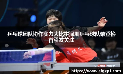 乒乓球团队协作实力大比拼深圳乒乓球队荣登榜首引发关注