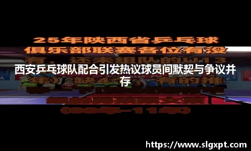 西安乒乓球队配合引发热议球员间默契与争议并存