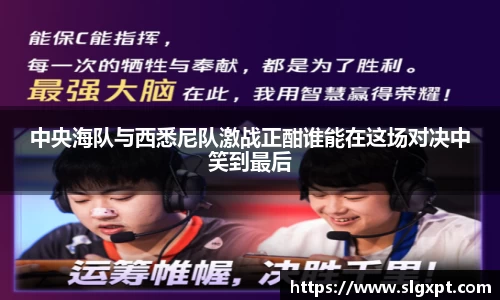 中央海队与西悉尼队激战正酣谁能在这场对决中笑到最后