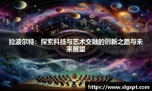 拉波尔特：探索科技与艺术交融的创新之路与未来展望